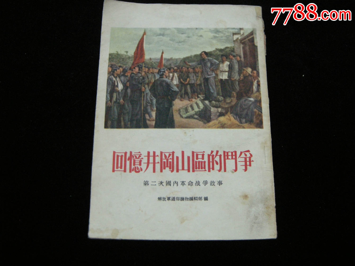 一流品相-漂亮封面-插图版-1955年《回忆井冈山区的斗争》