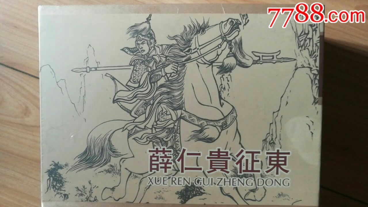 薛仁貴徵東(磚頭)-價格:220元-se52771792-連環畫/小人書-零售-7788收