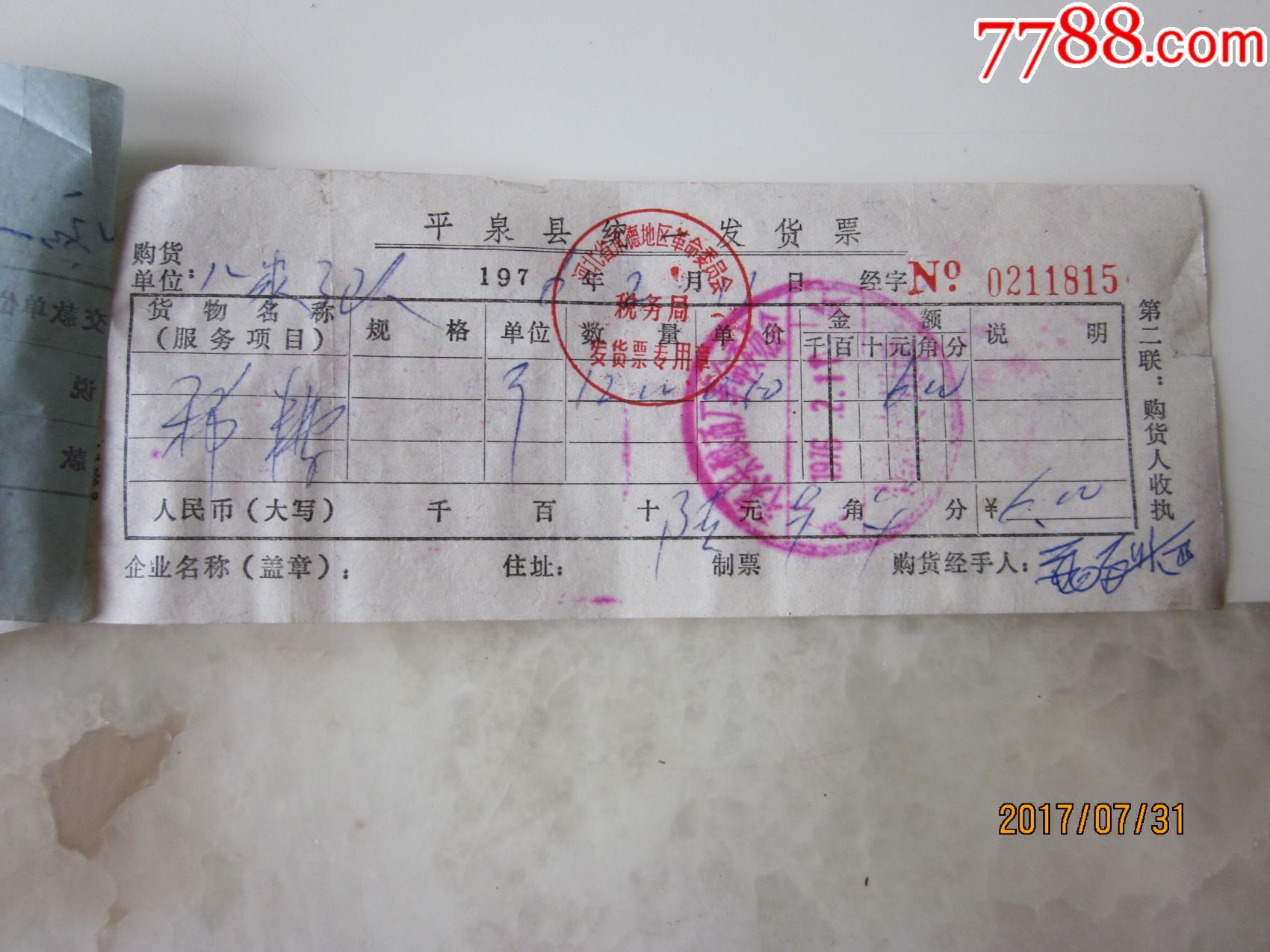 酒类票(酒,糟等单据)!_其他单据/函/表_铁杆烟迷【7788收藏__收藏热线