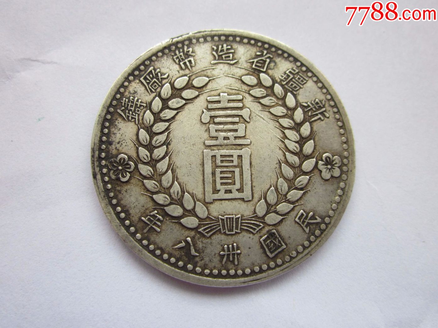 新疆1949银币(左方足)