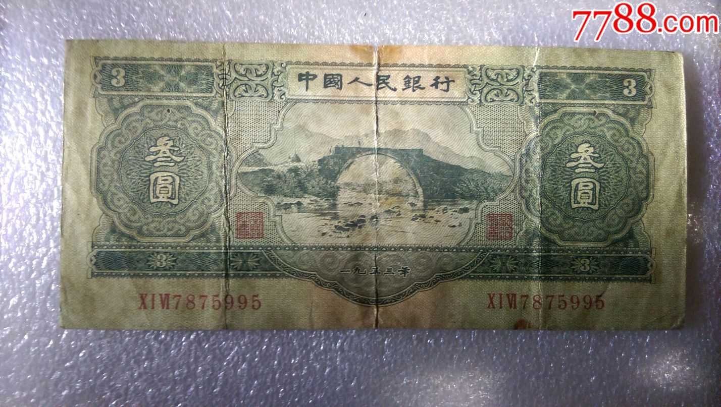正宗原票三元苏三绿三元早期稀少016冠尾号5995全程无4(具体品相自定)