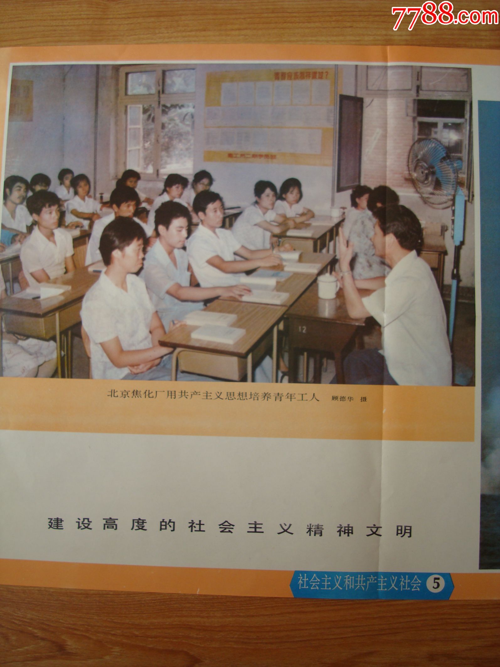 1983年北京初级中学社会发展简史教学挂图第六辑社会主义和共产主义