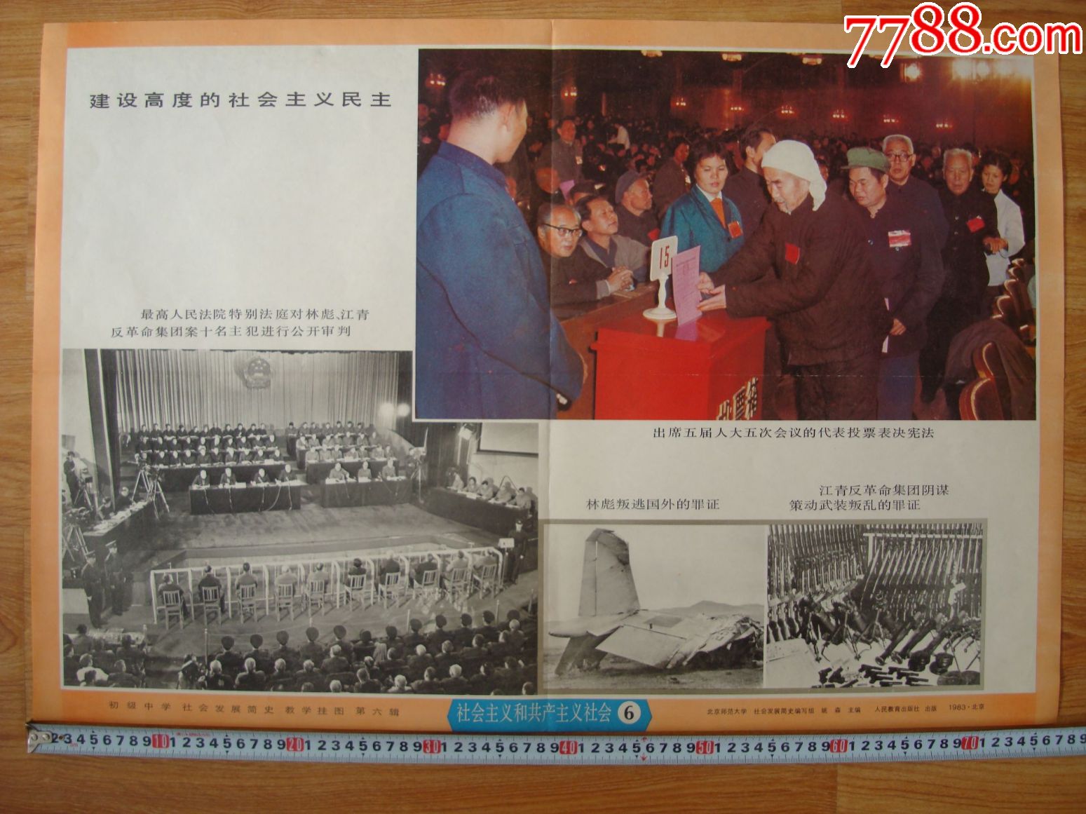 1983年北京初级中学社会发展简史教学挂图第六辑社会主义和共产主义