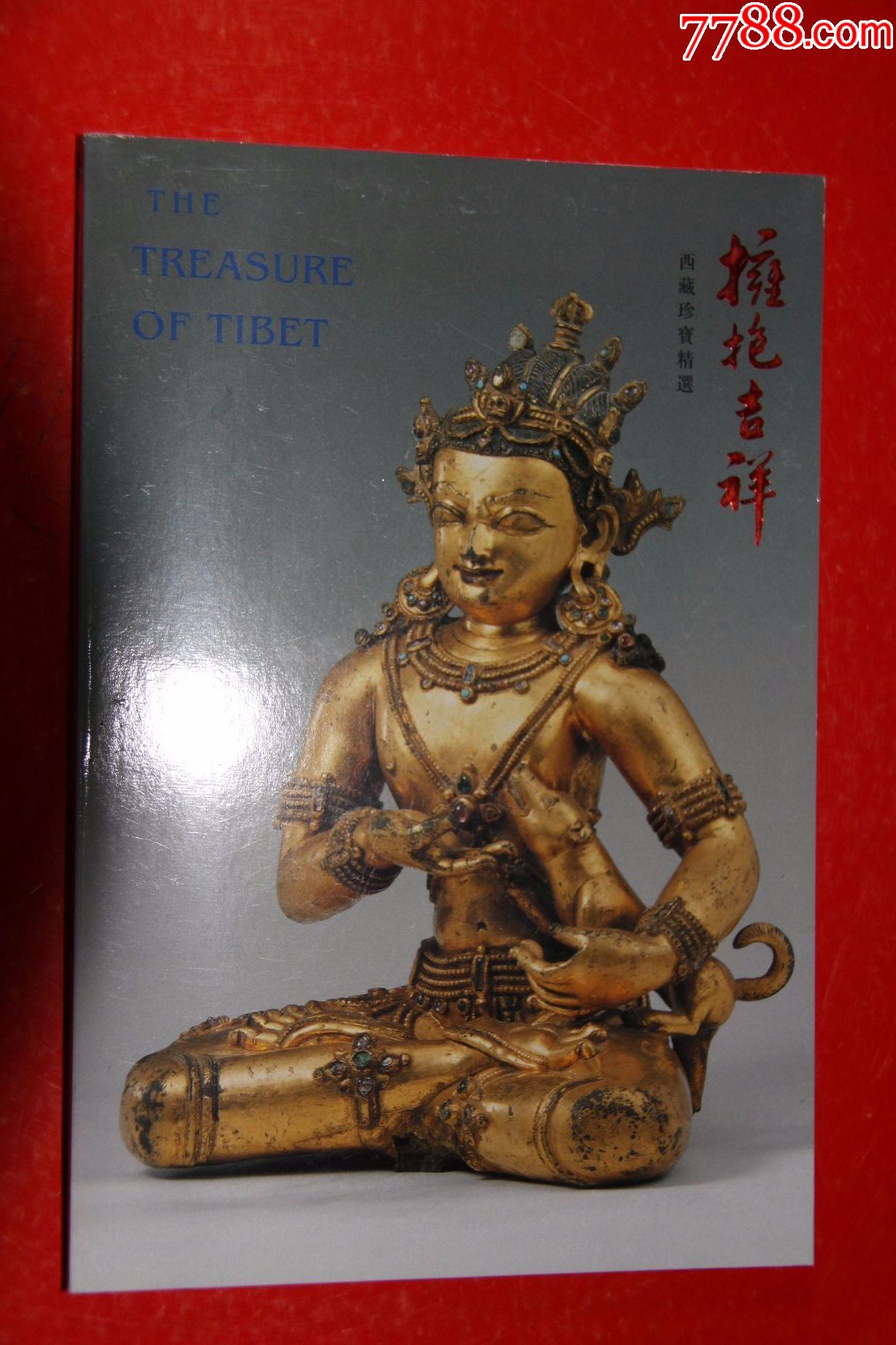拥抱吉祥西藏珍宝精选明信片