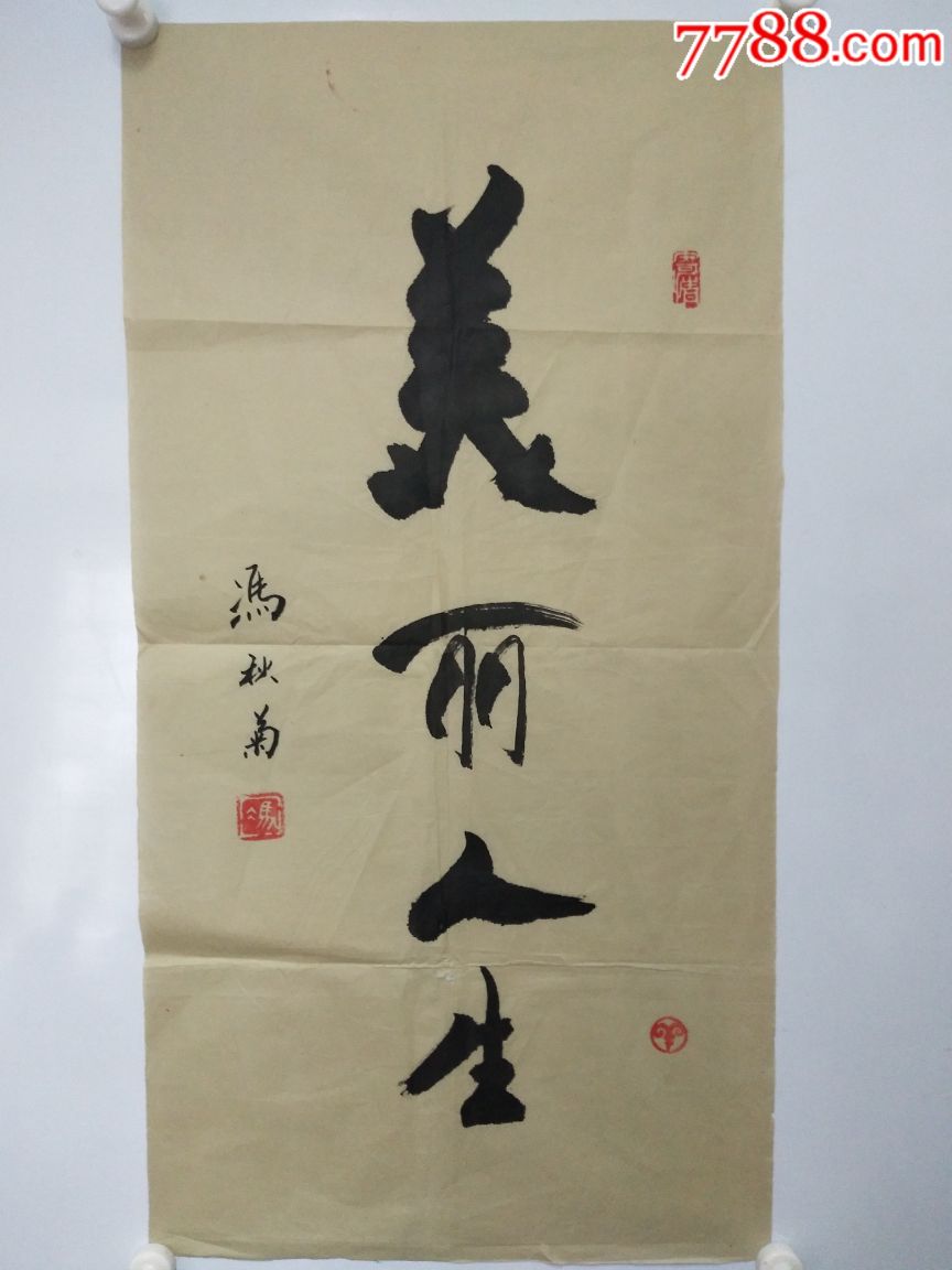 冯秋菊中医大夫(美丽人生)-价格:300元-se52801446-书法原作-零售