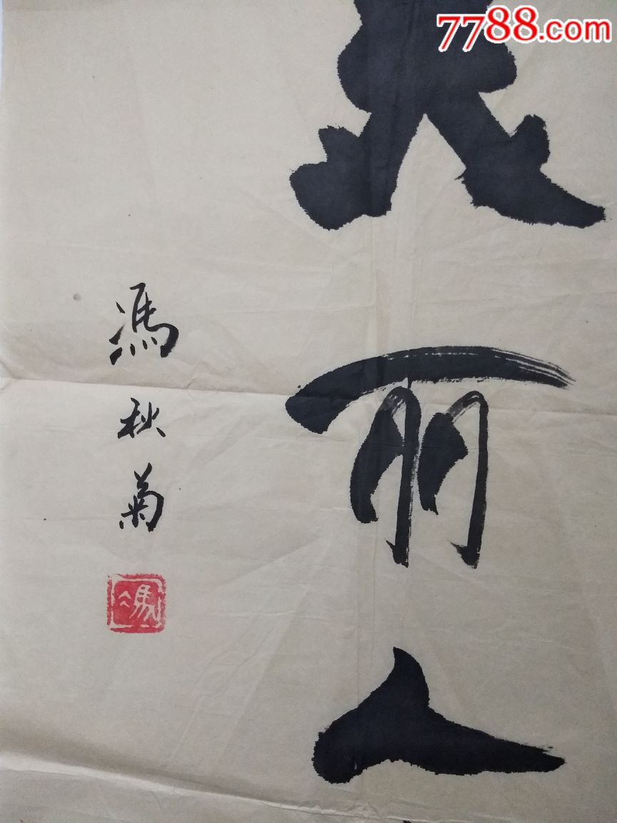 冯秋菊中医大夫(美丽人生)-价格:300元-se52801446-书法原作-零售