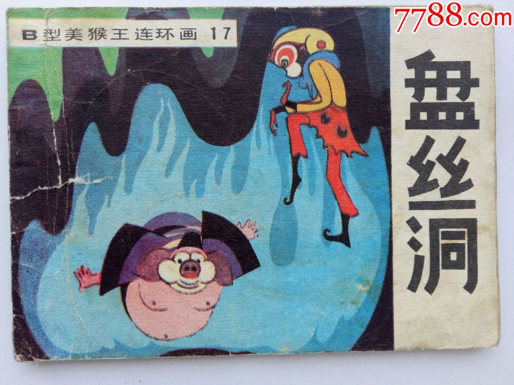 盘丝洞(b型美猴王连环画17)