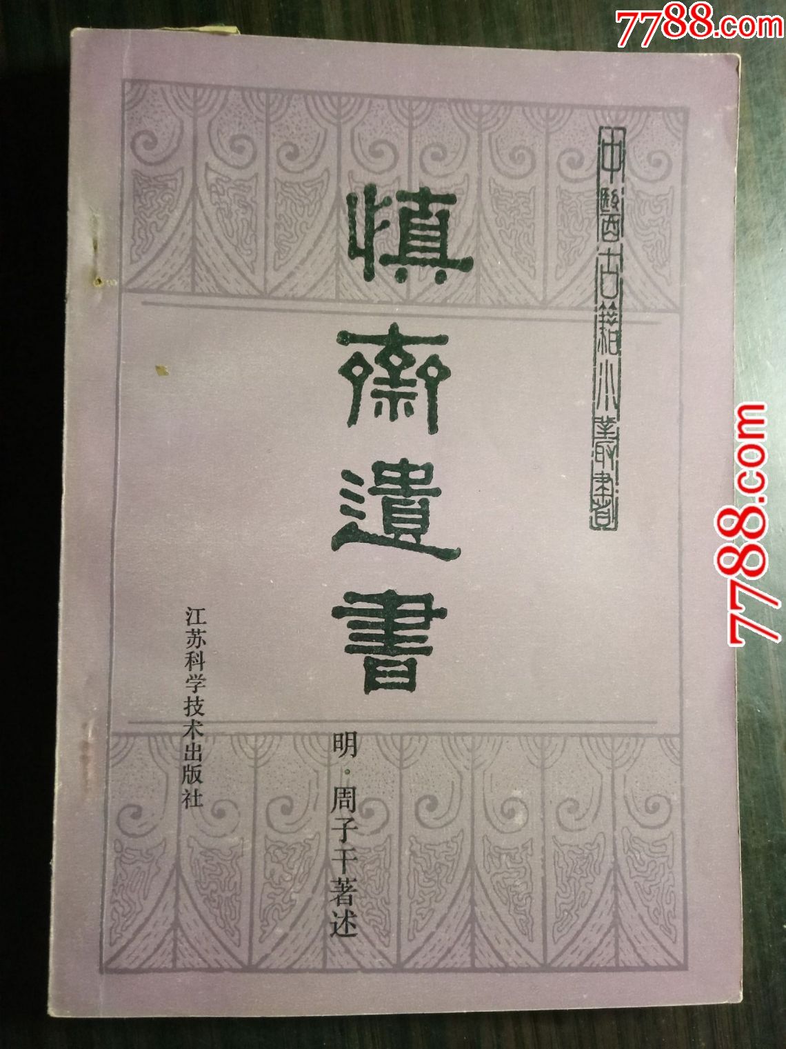 中医古籍小丛书(明)周子干:慎斋遗书-江苏科学技术出版社1987年一版