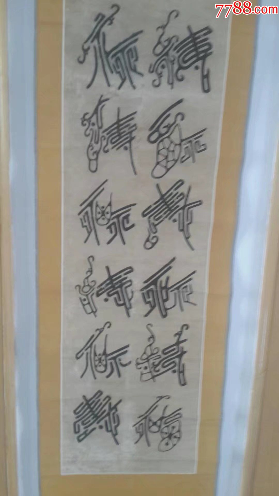 十二生肖--鳥蟲篆_書法原作_圖片鑑賞_收藏價值_7788青花瓷收藏