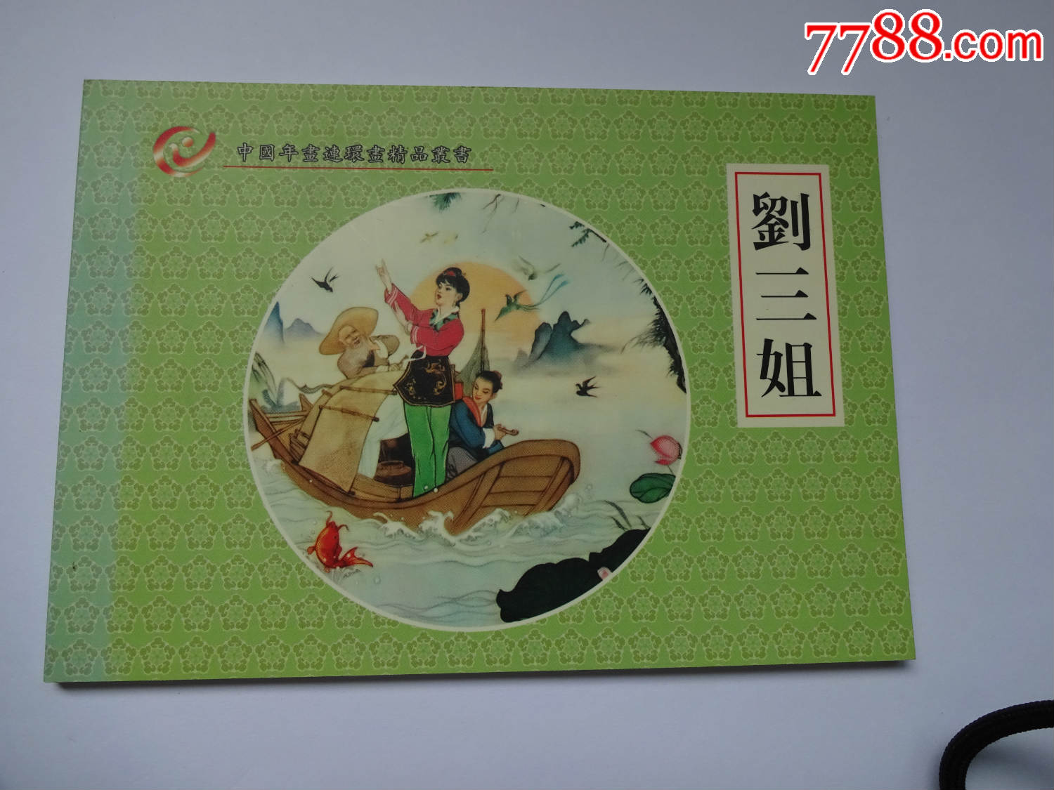 中国年画连环画精品丛书--刘三姐