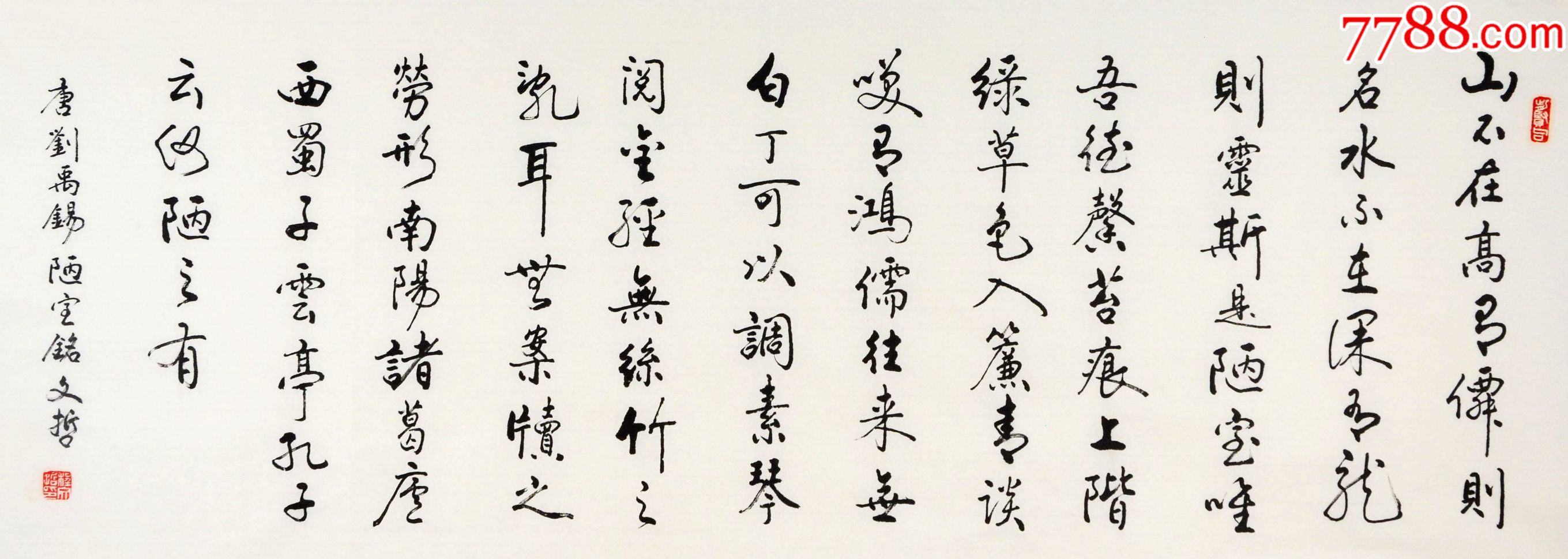 程文哲先生书法作品陋室铭