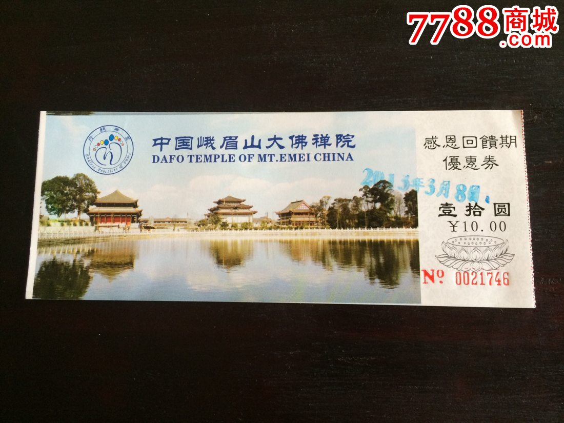 峨眉山大佛禅院感恩回馈期优惠券-价格:1元-se52822619-旅游景点门票