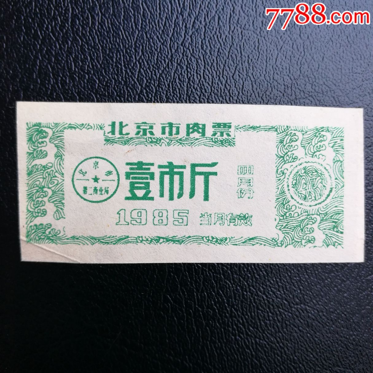 1985年北京市肉票,壹市斤