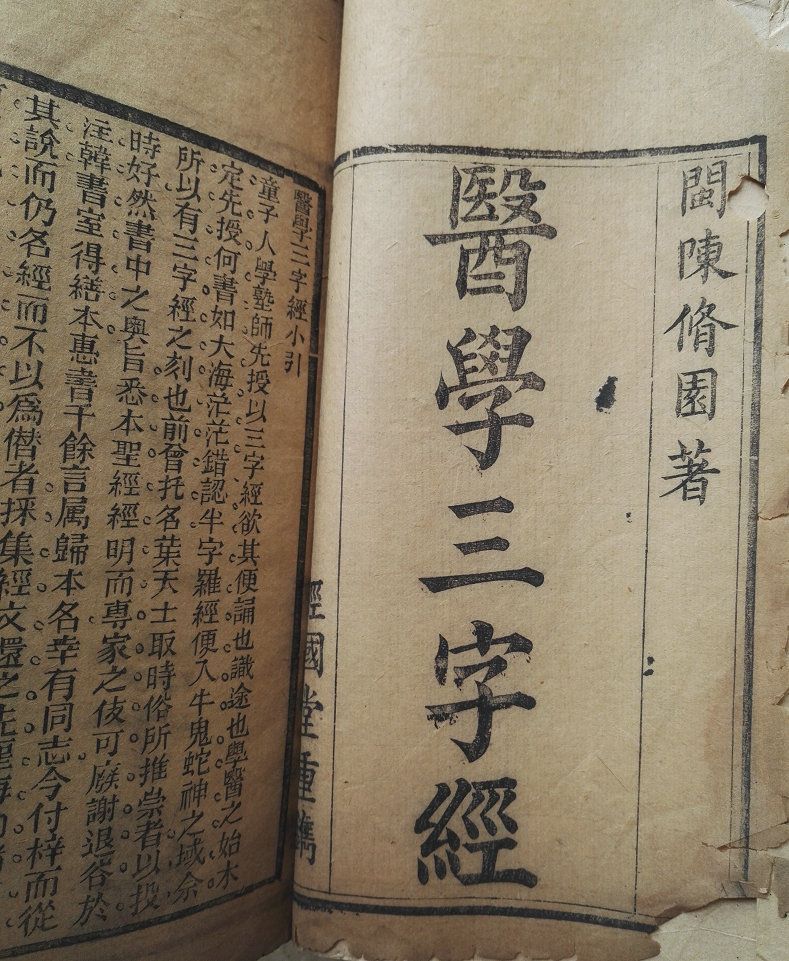 清木刻线装医书陈修园著《医学三字经》卷首一册