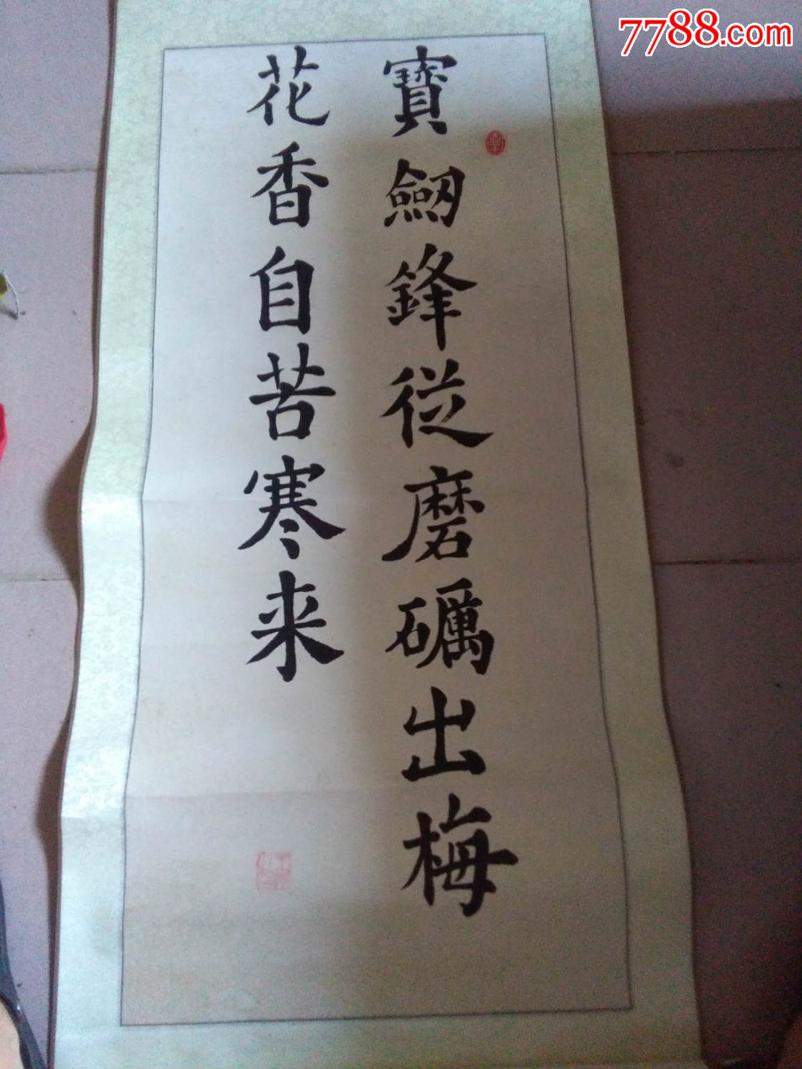 精美书法宝剑锋从磨砺出