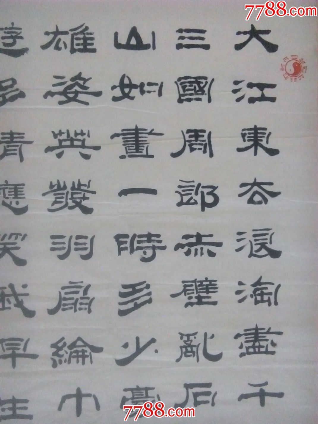 著名书法家石泉隶书竖幅书法---文人楷模宋代大文豪苏东坡词赤壁怀古