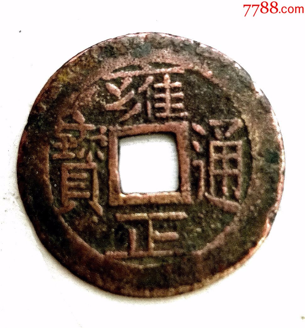 雍正通宝稀少红铜版,包老包真,品相如图