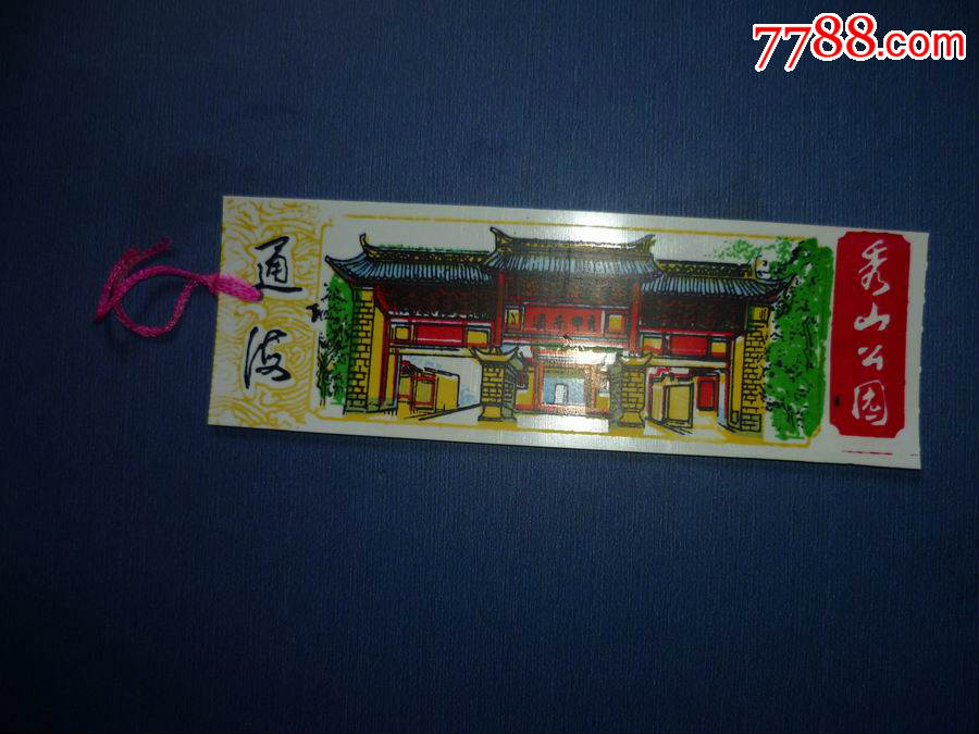 通海秀山公园_旅游景点门票_钱王之乡【7788收藏__收藏热线】