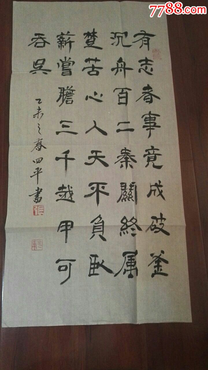 好字-价格:20.0000元-se52860988-书法原作-零售-7788书画网
