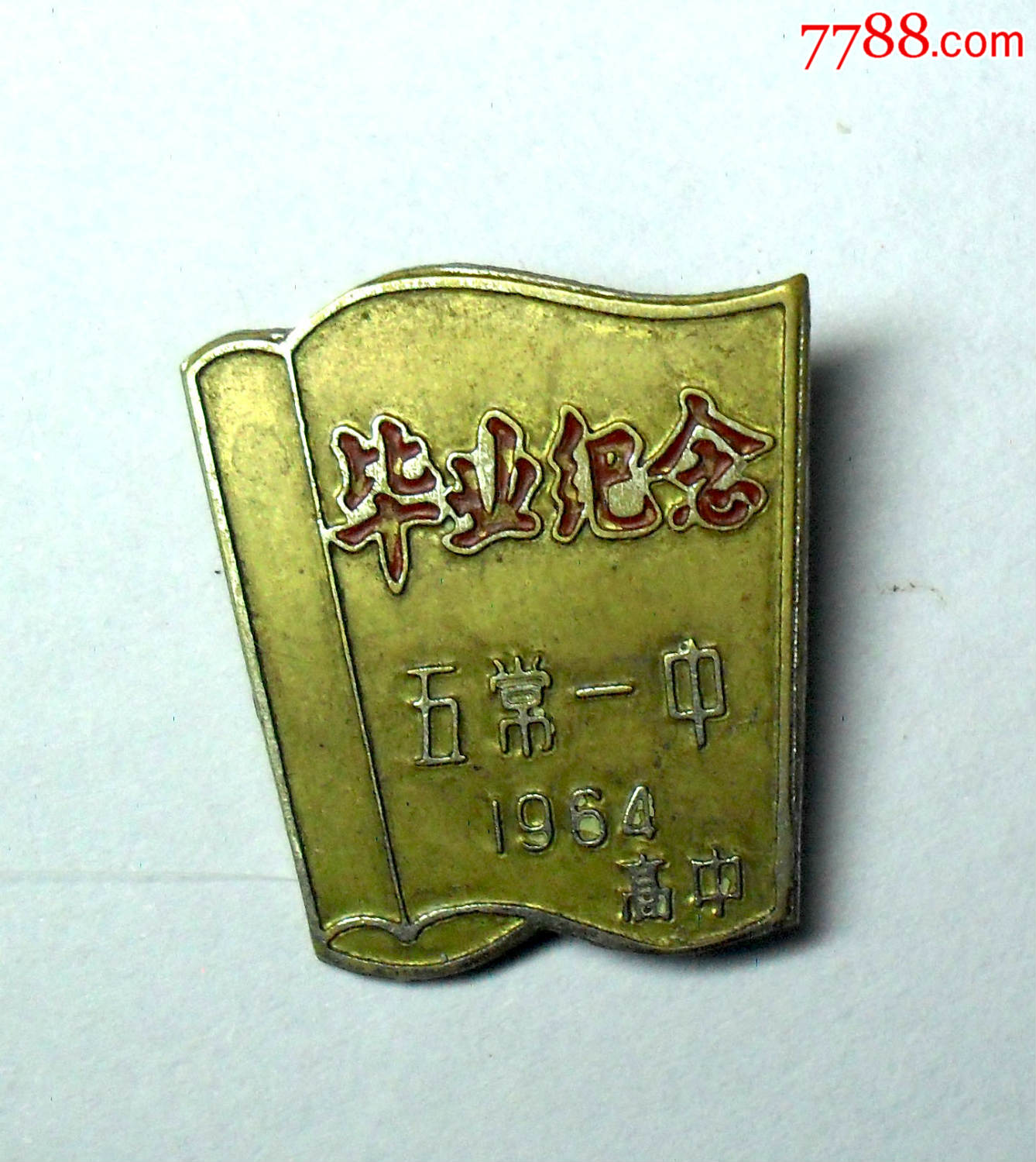 稀少:翻书形:铜质:五常一中:高中:毕业纪念章