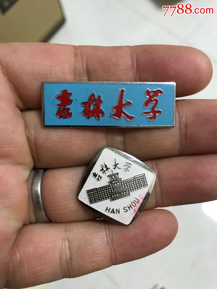 吉林大学吉林大学函授章两枚合售