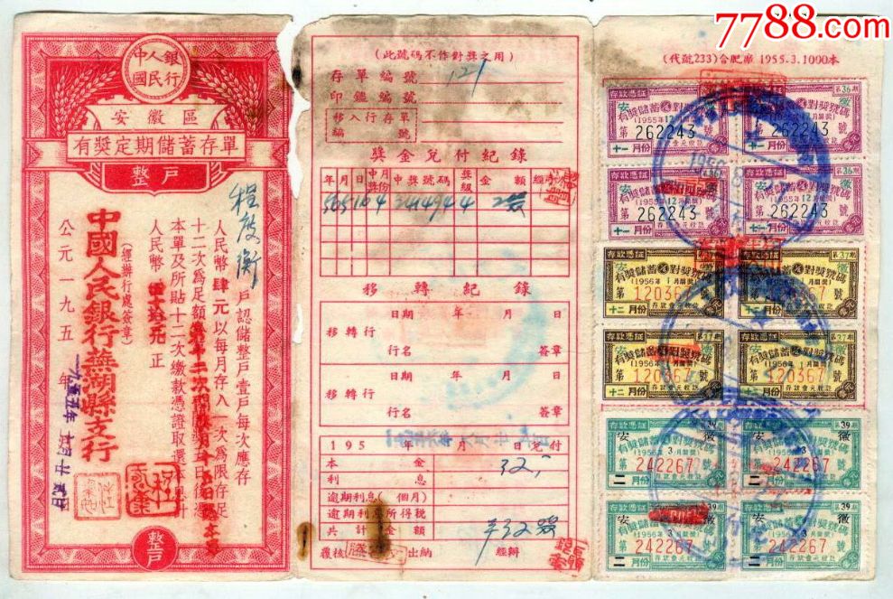 安徽区有奖定期储蓄存单（整户）_价格6元_第1张_7788收藏__收藏热线