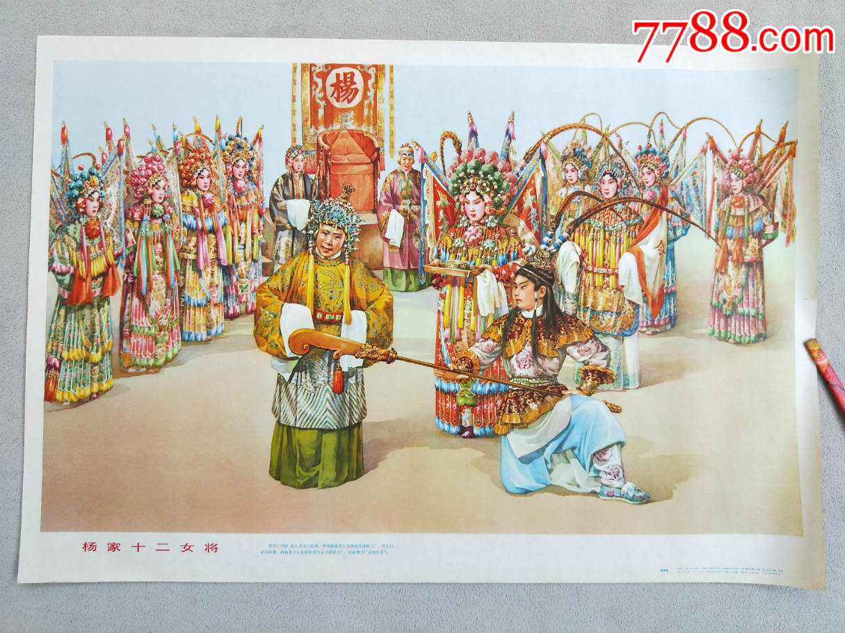 年画748,杨家十二女将