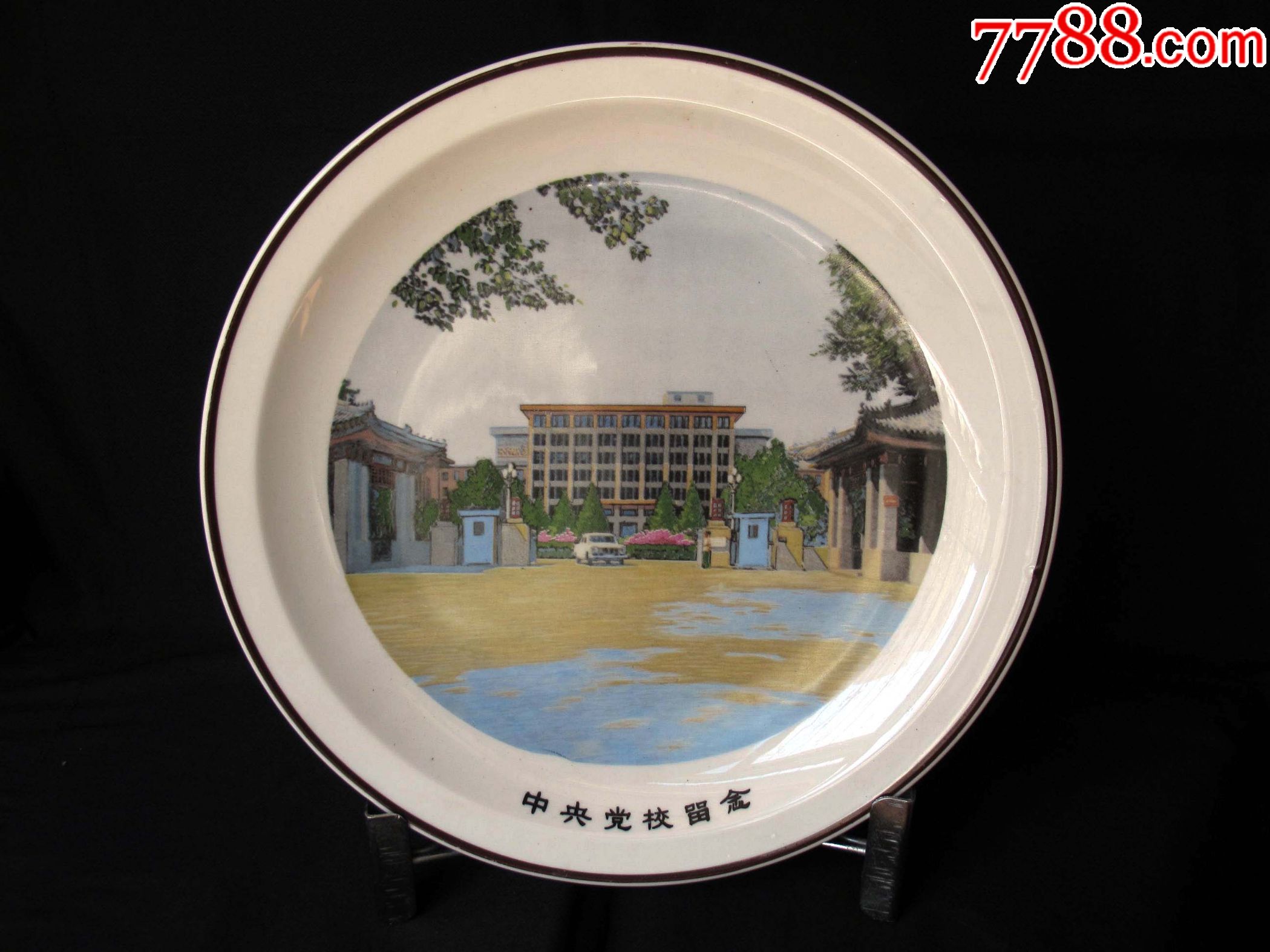 纪念瓷盘---中*党校留念,直径30cm,博山陶瓷