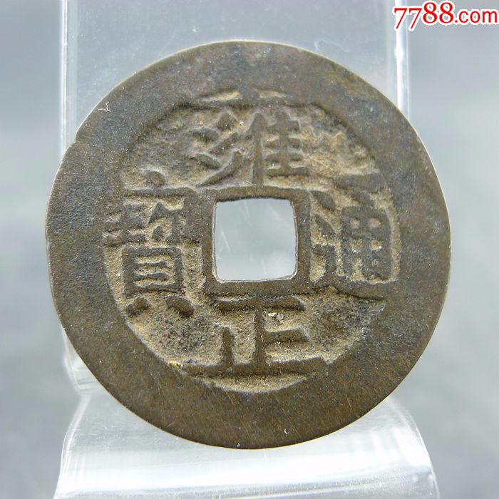 雍正通宝宝源局五帝钱方孔钱麻钱清代古币收藏保真包老古董古玩收藏