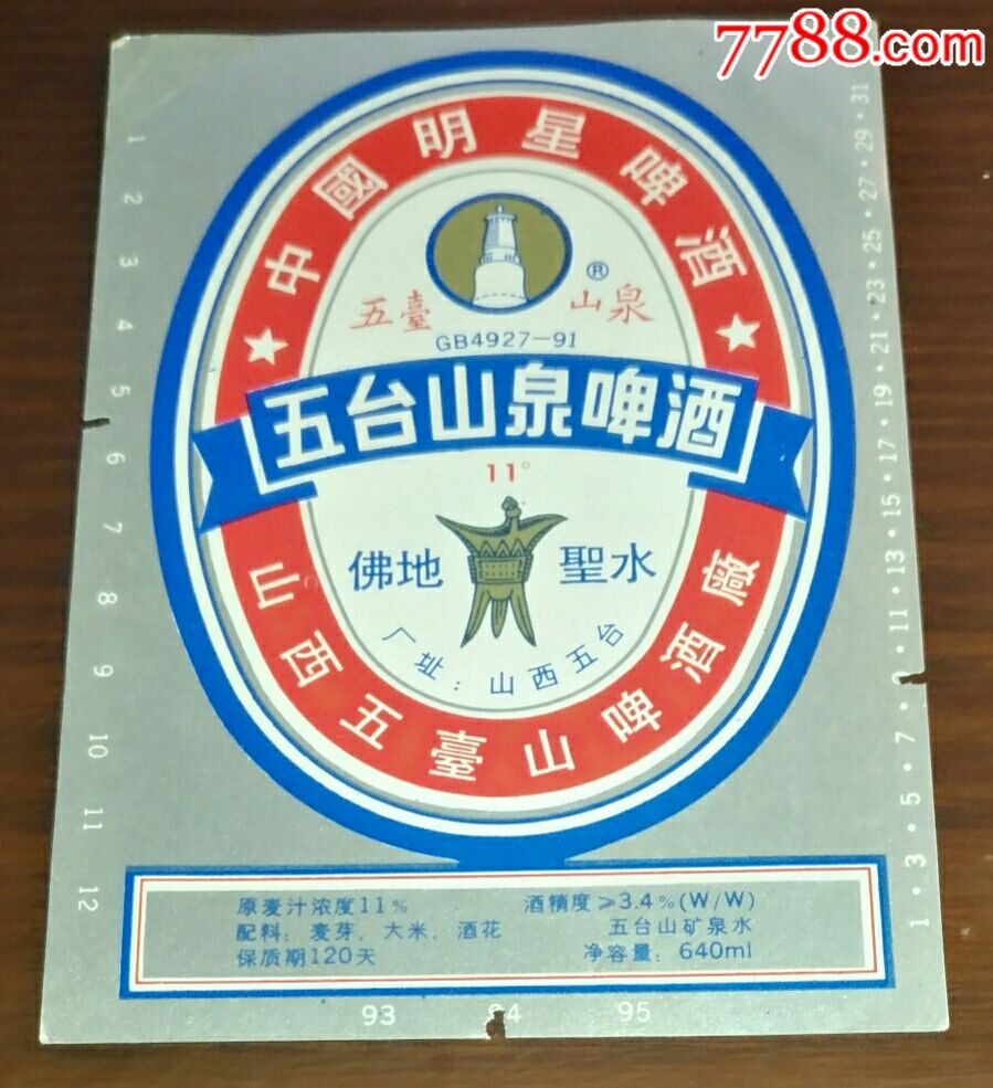少见五台山泉啤酒山西五台山啤酒厂