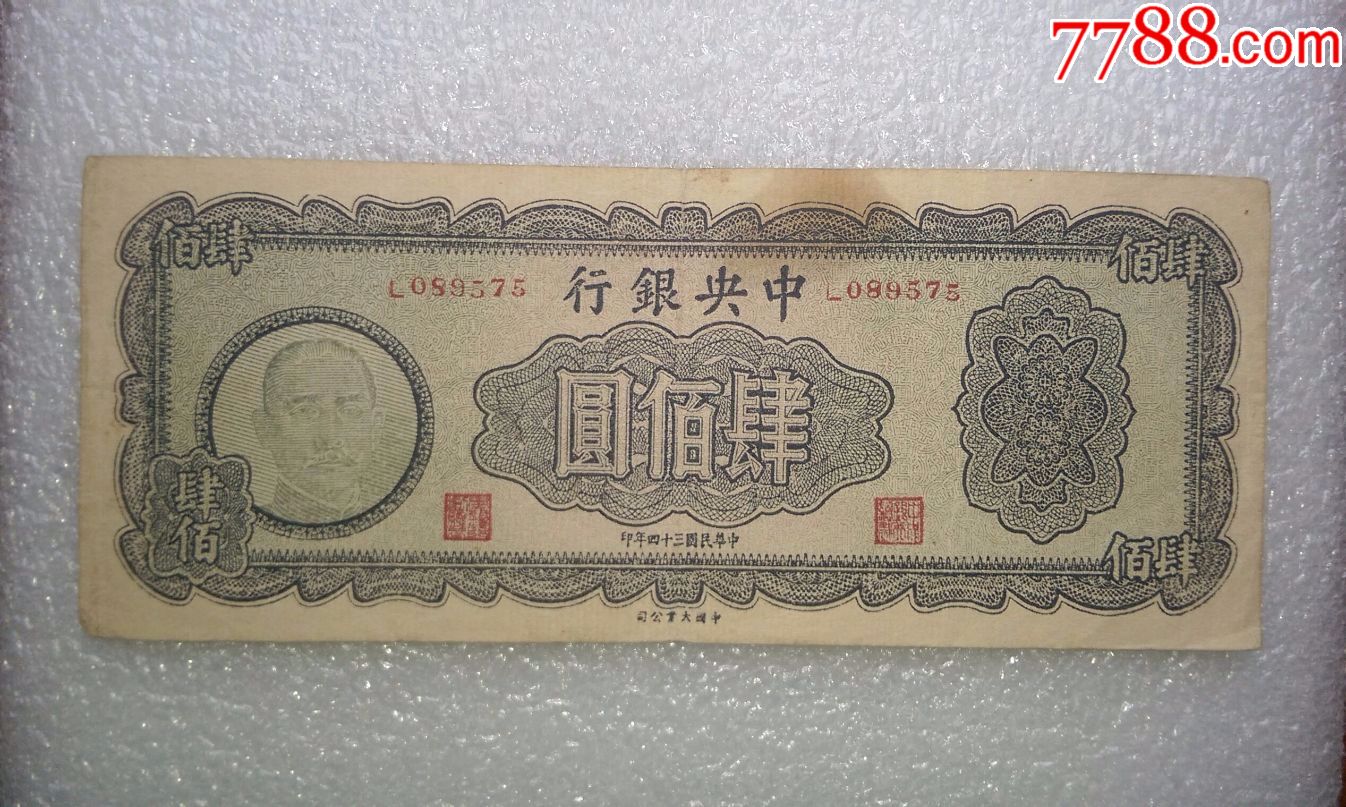 400元木刻板(名誉品)-se52923811-民国钱币-零售-7788收藏__中国收藏