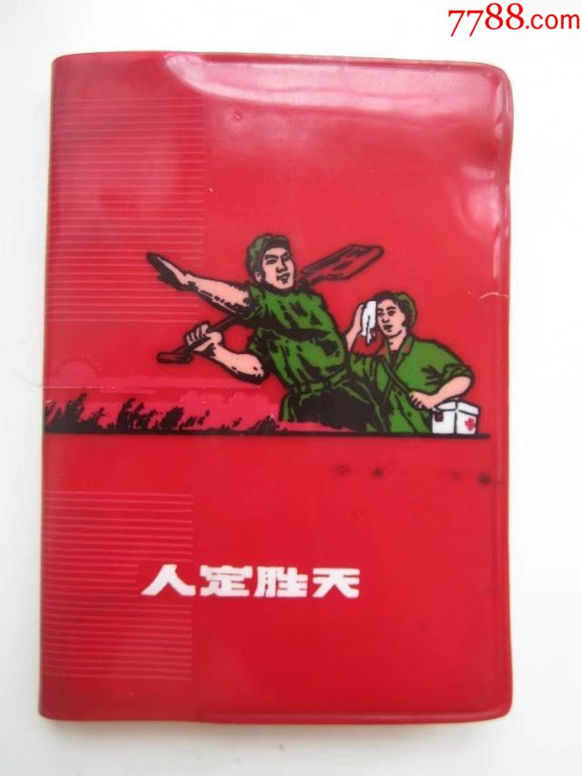 人定胜天唐山大地震题材人物封面很漂亮的小笔记本