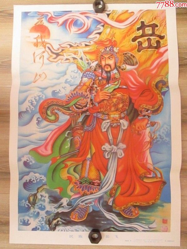 民族英雄岳飞-se52947252-年画/宣传画-零售-7788收藏__中国收藏热线