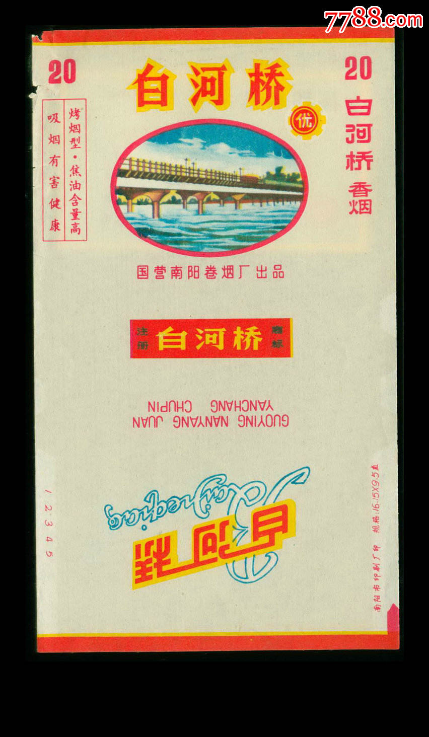 白河桥4焦高有警句国营南阳卷烟厂