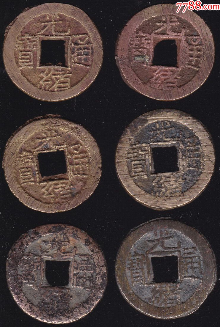 清光绪通宝千字文套子钱一套日列往来宇宙完整品好