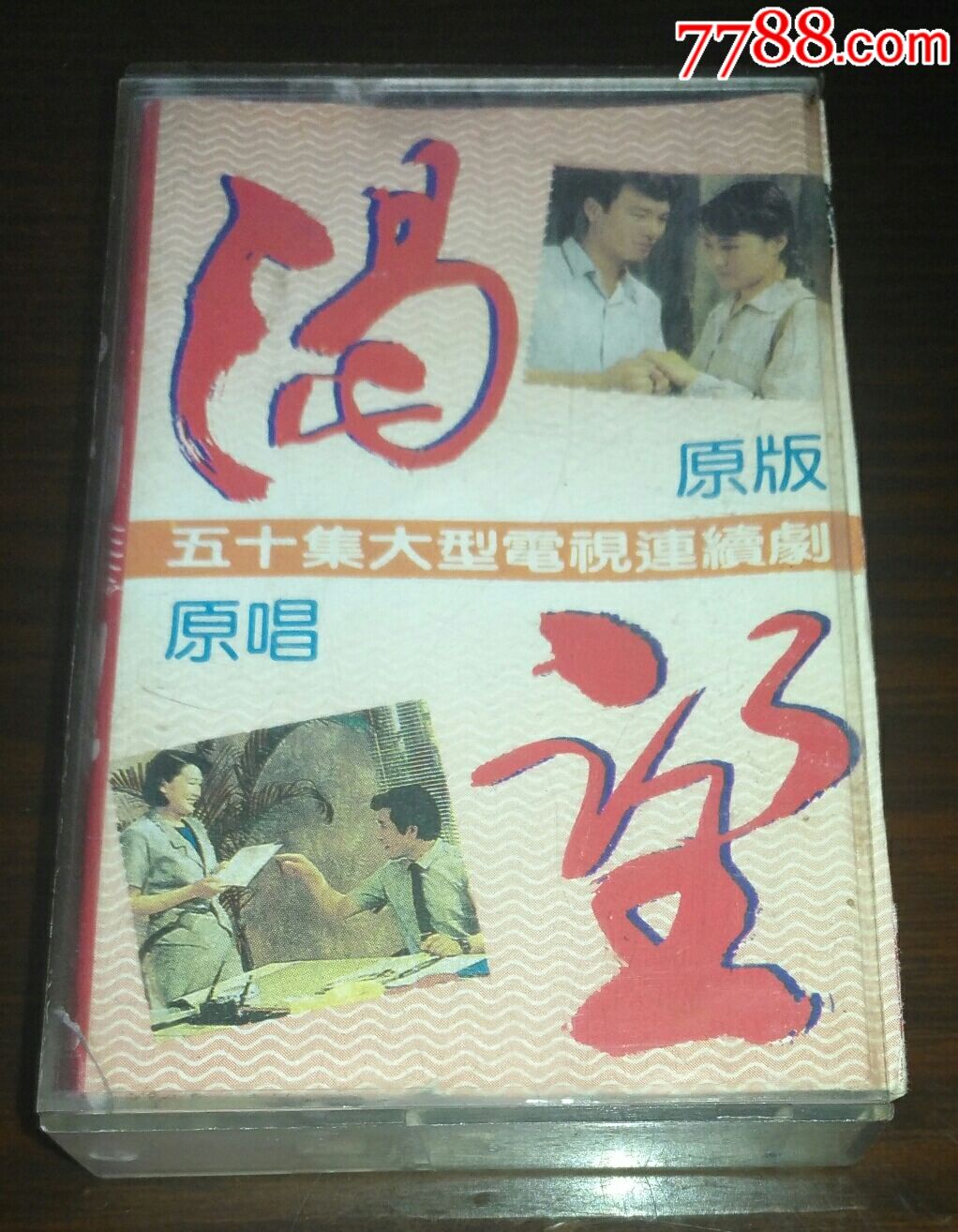 50集电视连续剧原版原唱渴望已试听完好