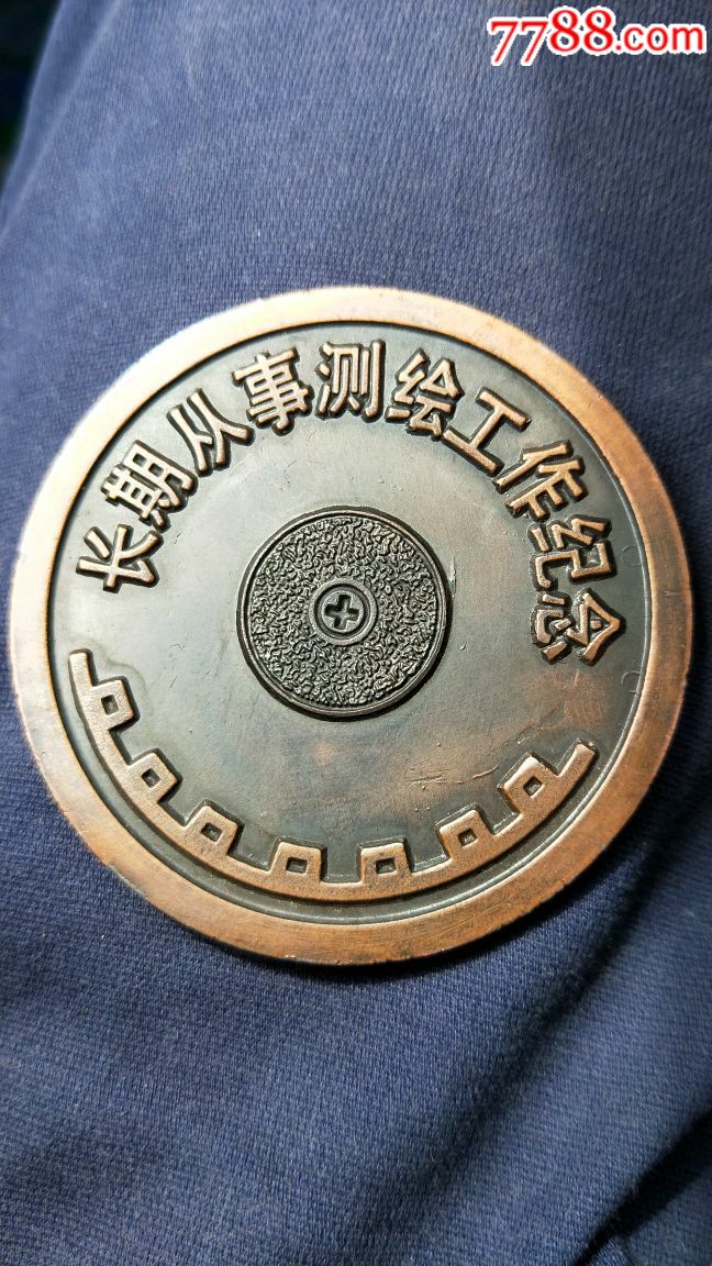 长期从事测绘工作纪念大铜章