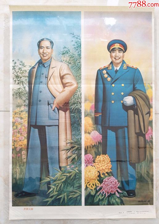 《开国元勋》年画(对开)