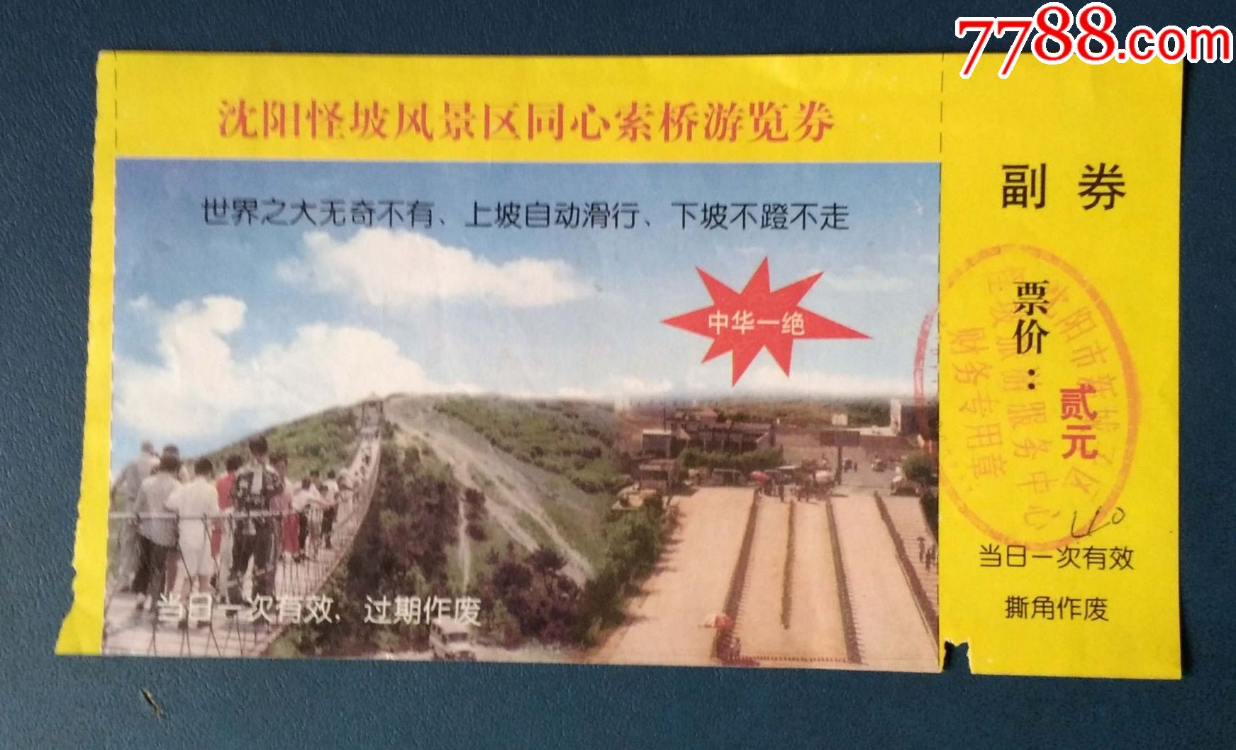 沈阳怪坡风景区同心索桥券_旅游景点门票_新乐园【7788收藏__收藏热线