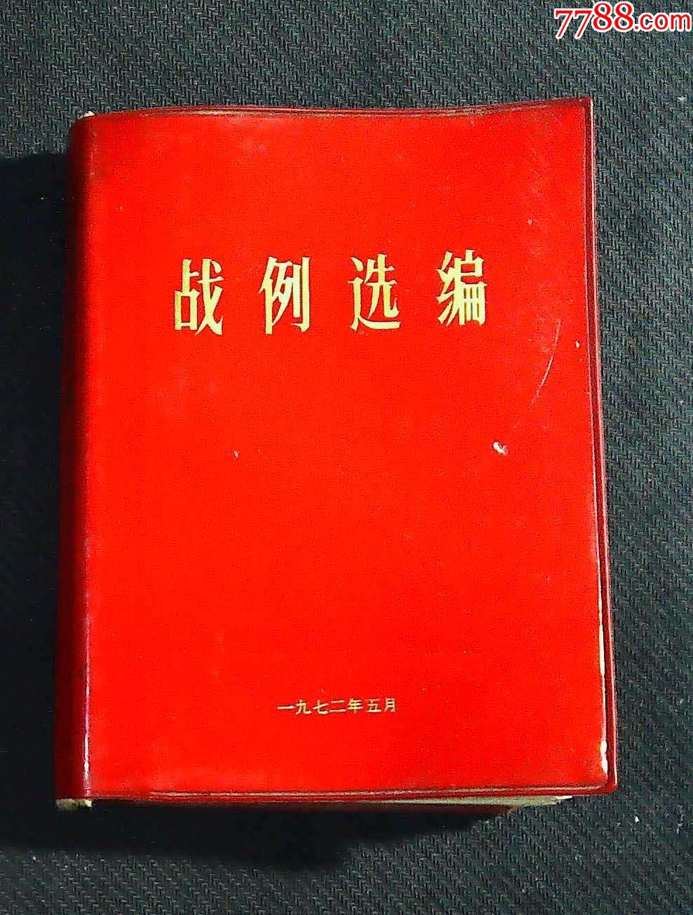 战史选编_价格70元_第1张_7788收藏__收藏热线