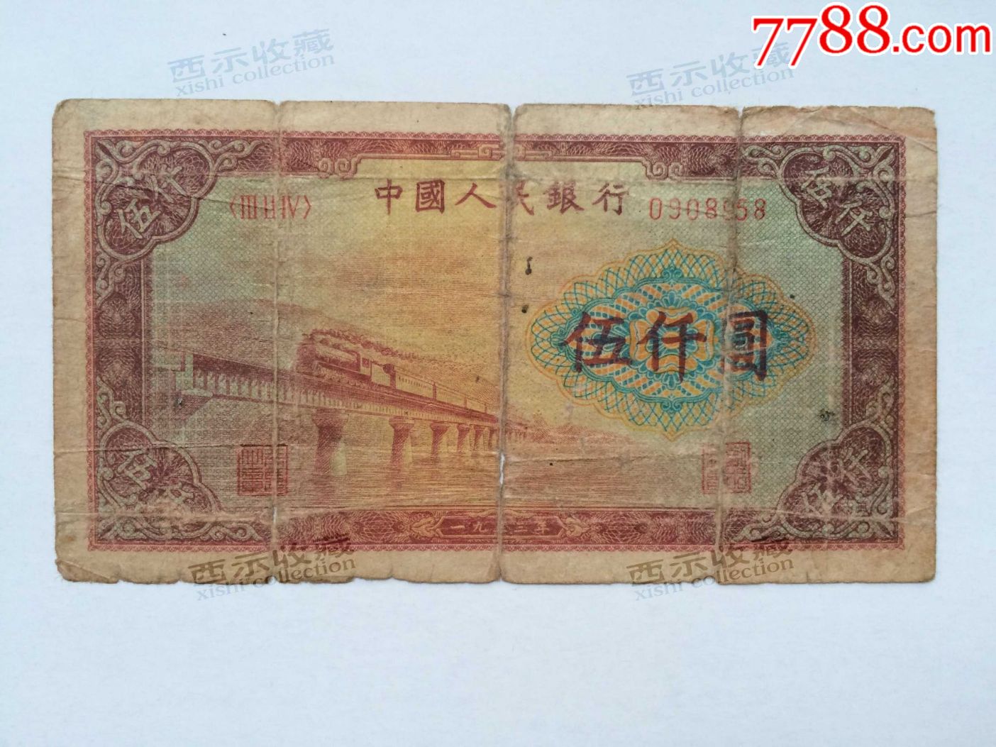 包老包真原票第一版人民币渭河桥伍仟圆五千5000元