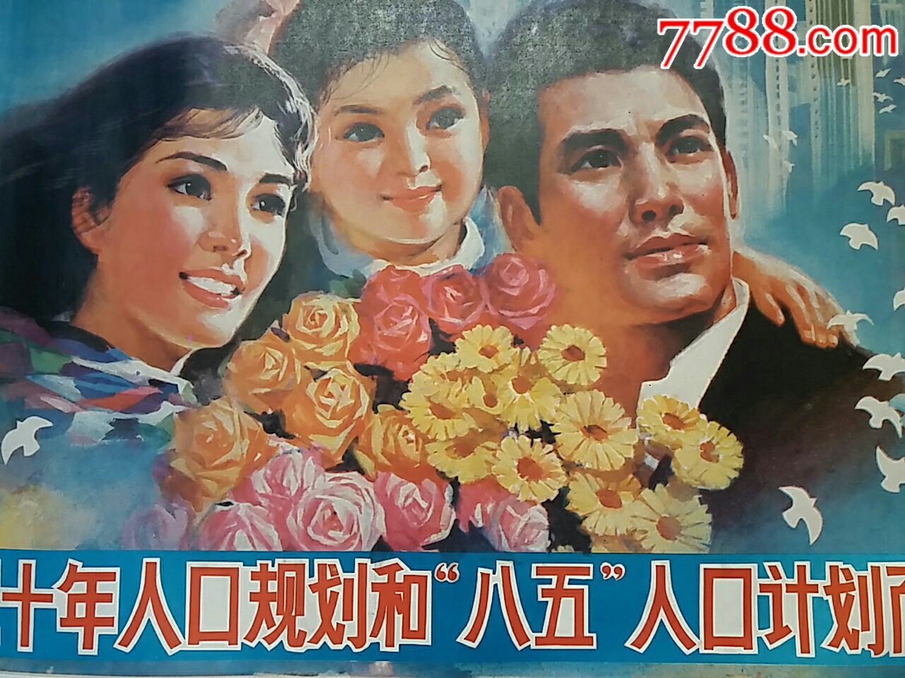 八五人口计划而奋斗.计划生育.宣传画.