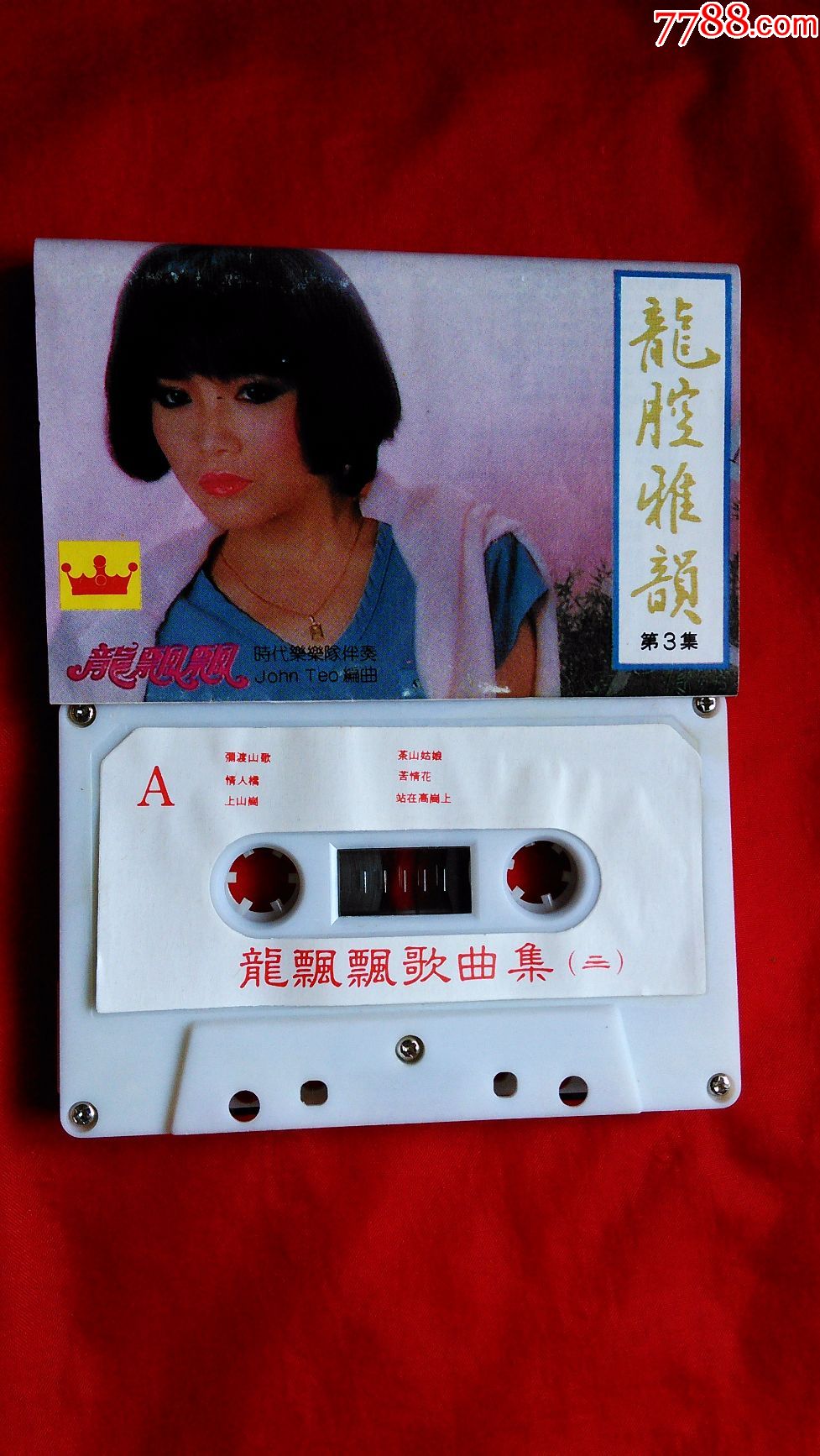 80年代老磁带龙飘飘歌曲集三茶山姑娘马兰山歌康定情歌等10首