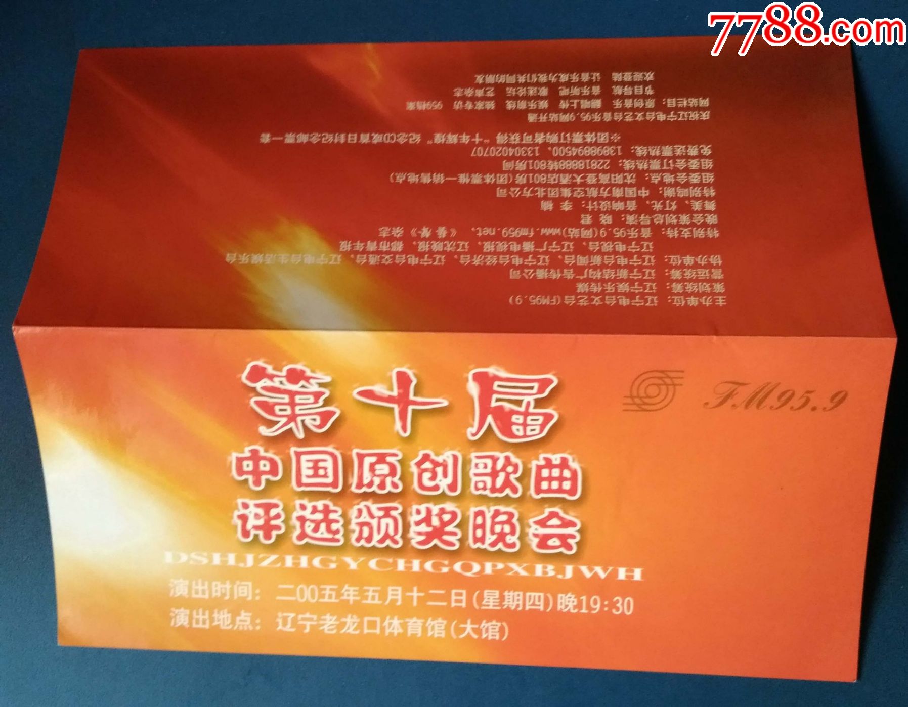 2005年第十届中国原创歌曲颁奖晚会辽宁老龙口体育馆