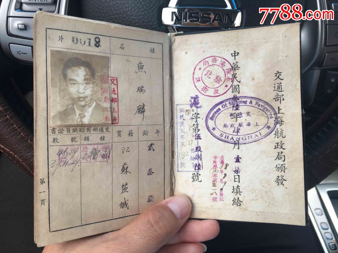 民国36年,交通部上海航政局颁发的轮船航海手册驾驶证