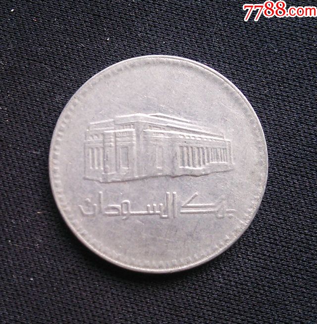 老版苏丹硬币26mm(终身保真,缺德乱打假者睁大眼)