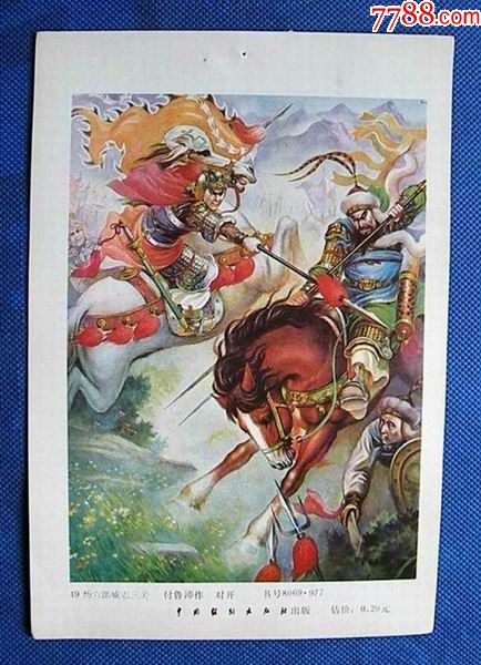 中国戏剧出版社一杨六郎威震三关37-价格:8元-se53029719-年画缩样散