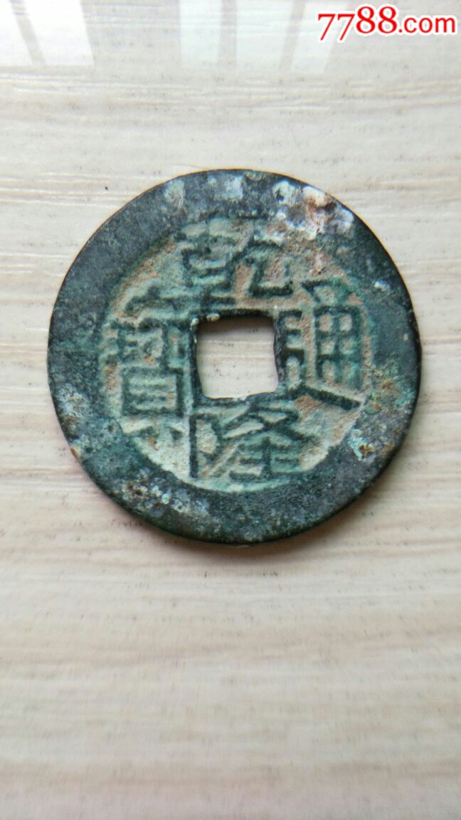 乾隆通宝宝川局