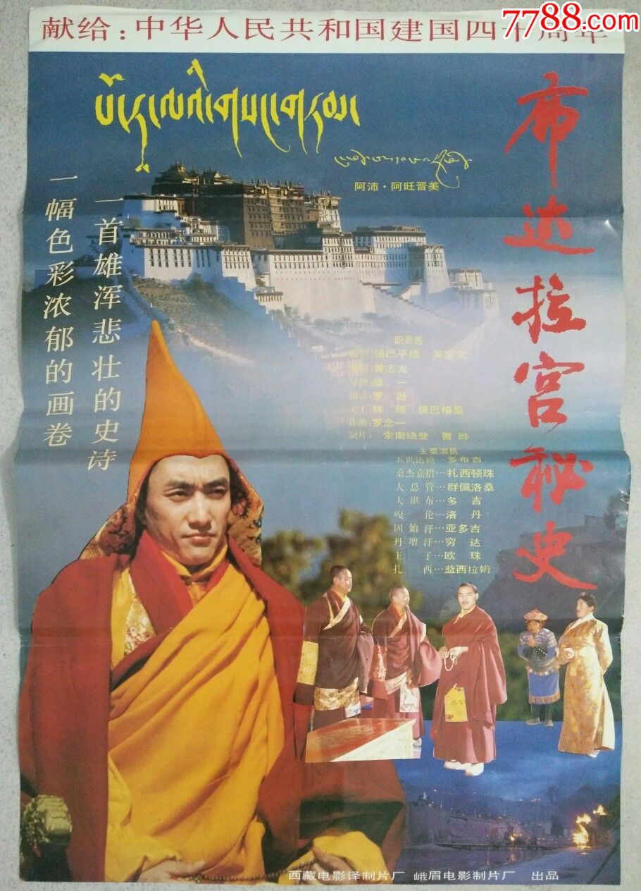 布达拉宫秘史献给建国四十周年西藏峨眉电影