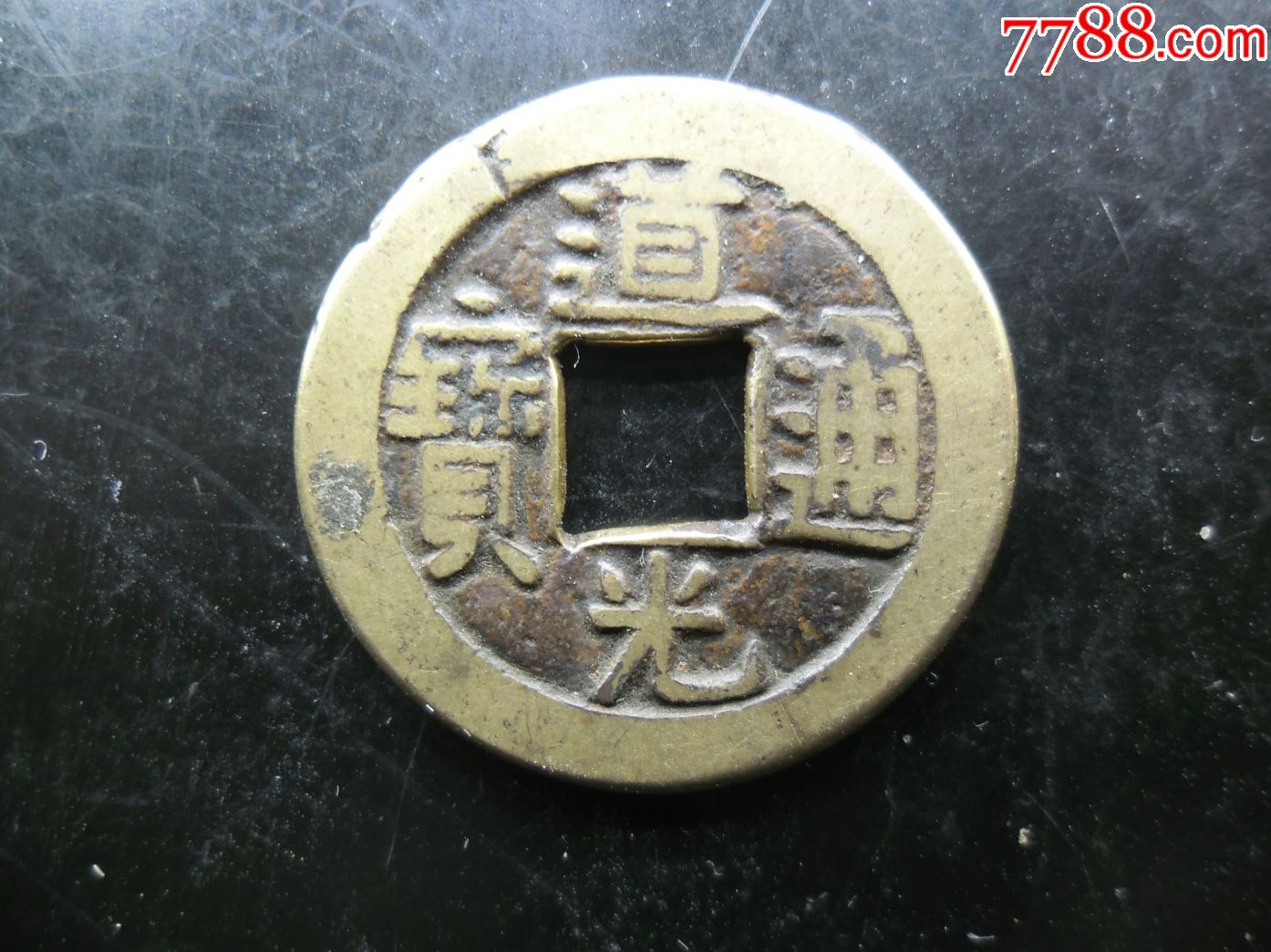 道光通宝母钱,,背面磨损严重